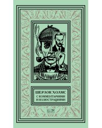 Шерлок Холмс с комментариями и иллюстрациями. В 6-и томах. Том 5
