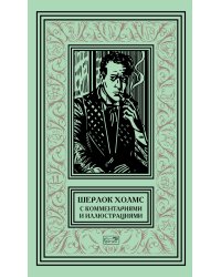 Шерлок Холмс с комментариями и иллюстрациями. В 6-и томах. Том 6