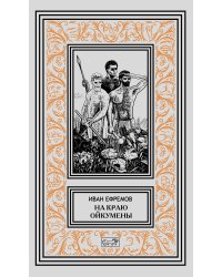 Собрание сочинений. Том 5: На краю Ойкумены