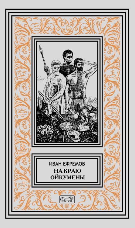 Обложка книги «Собрание сочинений. Том 5: На краю Ойкумены» — Ефремов Иван, ISBN 9785445900887
