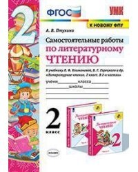 Зачётные работы по литературному чтению. 2 класс. Часть 2. К учебнику Л.Ф. Климановой, В.Г. Горецкого