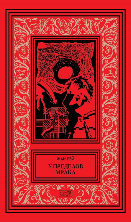 Собрание сочинени. Том 12: У пределов мрака