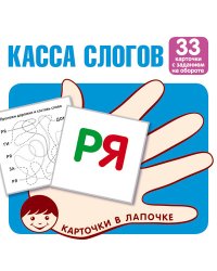 Карточки в лапочке. Касса слогов. 33 карточки с текстом на обороте