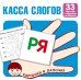 Карточки в лапочке. Касса слогов. 33 карточки с текстом на обороте