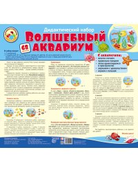 Волшебный аквариум. Оформительский и дидактический набор. 68 картинок