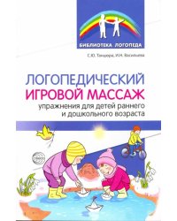 Логопедический игровой массаж. Упражнения для детей раннего и дошкольного возраста