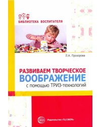 Развиваем творческое воображение с помощью ТРИЗ-технологий