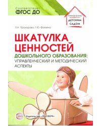 Шкатулка ценностей дошкольного образования. Управленческий и методический аспекты. ФГОС ДО