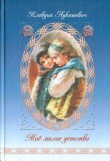 Мое милое детство