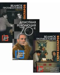 Гарри Каспаров. Шахматное творчество. Комплект в 3-х книгах: Великое противостояние. Мои поединки с Анатолием Карповым. 1986-1987; Великое противостояние. Мои поединки с Анатолием Карповым. 1988-2009; Дебютная революция 70-х (количество томов: 3)