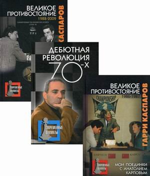 Гарри Каспаров. Шахматное творчество. Комплект в 3-х книгах: Великое противостояние. Мои поединки с Анатолием Карповым. 1986-1987; Великое противостояние. Мои поединки с Анатолием Карповым. 1988-2009; Дебютная революция 70-х (количество томов: 3)