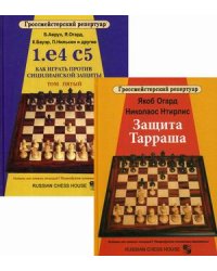 Гроссмейстерский репертуар. Комплект в 2-х книгах: Защита Тарраша; 1.е4 с5. Как играть против сицилианской защиты. Том 5 (количество томов: 2)
