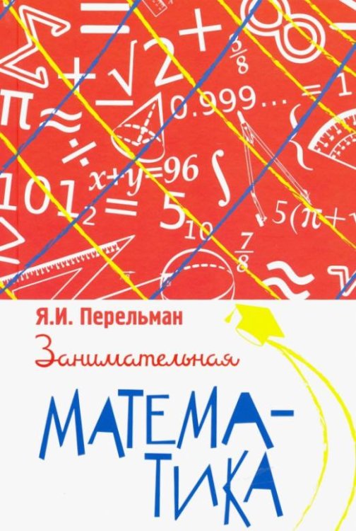 Обложка книги «Занимательная математика» — Перельман Яков Исидорович, ISBN 9785907289529