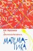 Обложка книги «Занимательная математика» — Перельман Яков Исидорович, ISBN 9785907289529