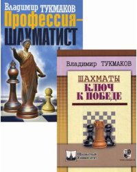 Лучшие книги выдающегося шахматиста тренера В. Тукмакова. Комплект в 2-х книгах: Шахматы. Ключ к победе; Профессия - шахматист (количество томов: 2)