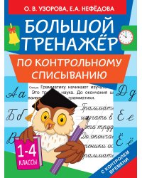 Большой тренажер по контрольному списыванию