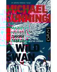 Дикий лебедь