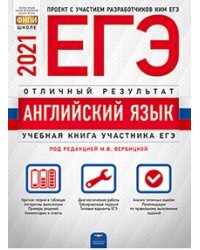 ЕГЭ 2021. Английский язык. Отличный результат