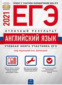 ЕГЭ 2021. Английский язык. Отличный результат