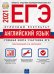 ЕГЭ 2021. Английский язык. Отличный результат