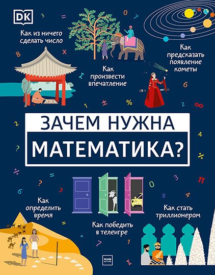 Детство 5-12 Зачем нужна математика?