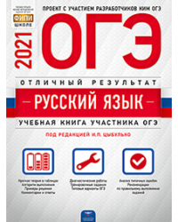 ОГЭ 2021. Русский язык. Отличный результат