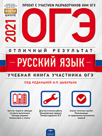Обложка книги «ОГЭ 2021. Русский язык. Отличный результат» — Цыбулько И.П., ISBN 9785445414742