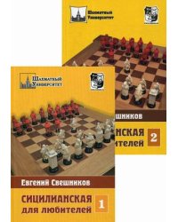 Сицилианская для любителей. Комплект в 2-х томах. Том 1: 1. е4 с5 2. с3 (все, кроме 2…f6); Том 2: 1. е4 с5 2. с3 f6 (количество томов: 2)