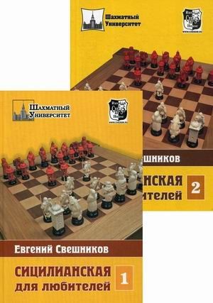 Обложка книги «Сицилианская для любителей. Комплект в 2-х томах. Том 1: 1. е4 с5 2. с3 (все, кроме 2…f6); Том 2: 1. е4 с5 2. с3 f6 (количество томов: 2)» — Свешников Евгений Эллинович, ISBN 9785946938563