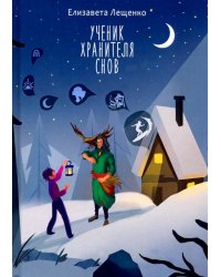 Ученик хранителя снов