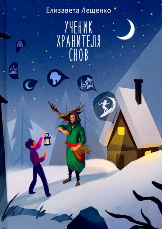 Ученик хранителя снов