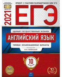 ЕГЭ 2021. Английский язык: типовые экзаменационные варианты. 10 вариантов