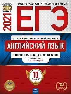 Обложка книги «ЕГЭ 2021. Английский язык: типовые экзаменационные варианты. 10 вариантов» — Вербицкая М.В., ISBN 9785445414292