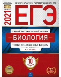 ЕГЭ 2021. Биология: типовые экзаменационные варианты. 10 вариантов