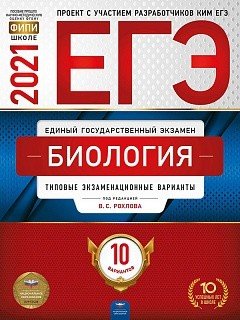 Обложка книги «ЕГЭ 2021. Биология: типовые экзаменационные варианты. 10 вариантов» — Рохлов В.С., ISBN 9785445414315