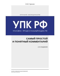 Уголовно-процессуальный кодекс РФ: самый простой и понятный комментарий