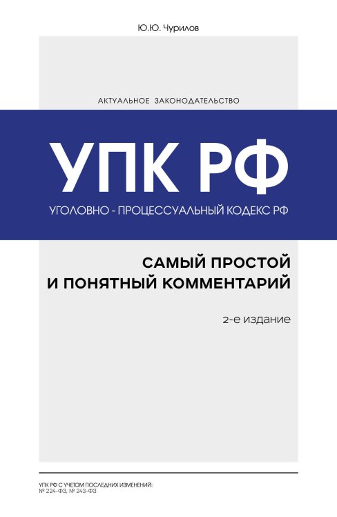 Обложка книги «Уголовно-процессуальный кодекс РФ: самый простой и понятный комментарий» — Чурилов Ю.Ю., ISBN 9785041099756