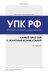 Обложка книги «Уголовно-процессуальный кодекс РФ: самый простой и понятный комментарий» — Чурилов Ю.Ю., ISBN 9785041099756