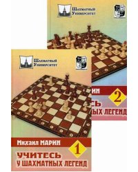 Учитесь у шахматных легенд. Комплект в 2-х томах (количество томов: 2)
