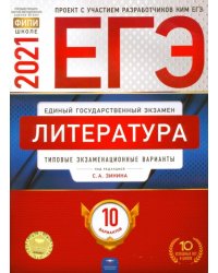 ЕГЭ 2021 Литература. Типовые экзаменационные варианты. 10 вариантов