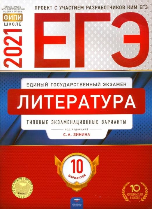 Обложка книги «ЕГЭ 2021 Литература. Типовые экзаменационные варианты. 10 вариантов» — Зинин Сергей Александрович, Гороховская Людмила Николаевна, Беляева Наталья Васильевна, ISBN 9785445414391