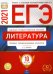 Обложка книги «ЕГЭ 2021 Литература. Типовые экзаменационные варианты. 10 вариантов» — Зинин Сергей Александрович, Гороховская Людмила Николаевна, Беляева Наталья Васильевна, ISBN 9785445414391