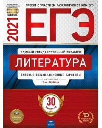 ЕГЭ 2021 Литература. Типовые экзаменационные варианты. 30 вариантов