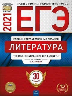 Обложка книги «ЕГЭ 2021 Литература. Типовые экзаменационные варианты. 30 вариантов» — Зинин Сергей Александрович, Гороховская Людмила Николаевна, Беляева Наталья Васильевна, ISBN 9785445414407