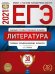Обложка книги «ЕГЭ 2021 Литература. Типовые экзаменационные варианты. 30 вариантов» — Зинин Сергей Александрович, Гороховская Людмила Николаевна, Беляева Наталья Васильевна, ISBN 9785445414407