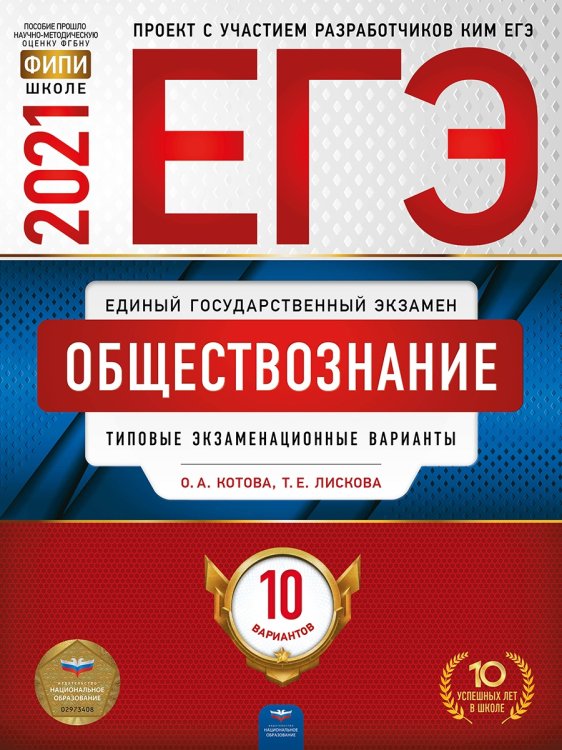 Обложка книги «ЕГЭ 2021. Обществознание: типовые экзаменационные варианты. 10 вариантов» — Котова О.А., Лискова Т.Е., ISBN 9785445414452