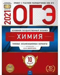 ОГЭ 2021. Химия: типовые экзаменационные варианты. 10 вариантов