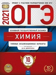 Обложка книги «ОГЭ 2021. Химия: типовые экзаменационные варианты. 10 вариантов» — Добротин Д.Ю., ISBN 9785445414773