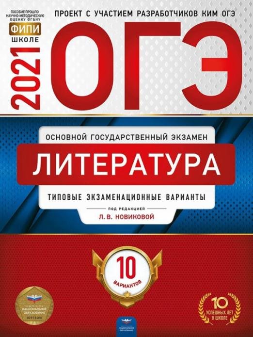 Обложка книги «ОГЭ 2021 Литература. Типовые экзаменационные варианты. 10 вариантов» — Новикова Лариса Васильевна, Зинина Елена Андреевна, Федоров А. В., ISBN 9785445414650