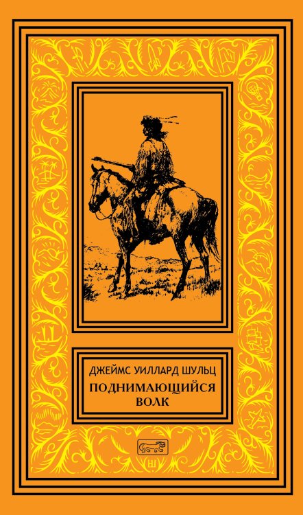 Собрание сочинений. Том 4: Поднимающийся Волк